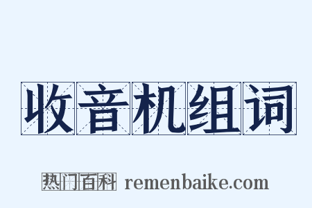 收音机组词是什么意思的图片